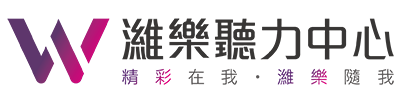 濰樂聽力中心